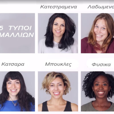 5 τυποι μαλλιων - μασκες μαλλιων για θεραπιας