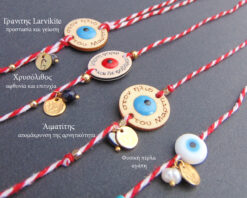 Μαρτακια βραχιόλια