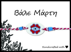 μαρτησ βραχιολι